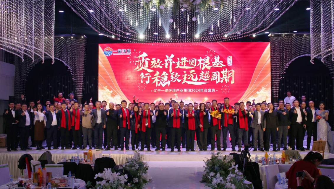 一諾環境&ldquo;質效并進固根基，行穩致遠越周期&rdquo;主題年度盛典圓滿舉辦