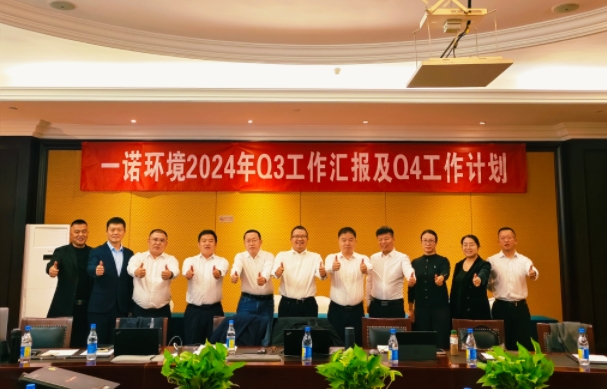 攜手同行，共謀發(fā)展，一諾環(huán)境季度總結(jié)會(huì)圓滿落幕
